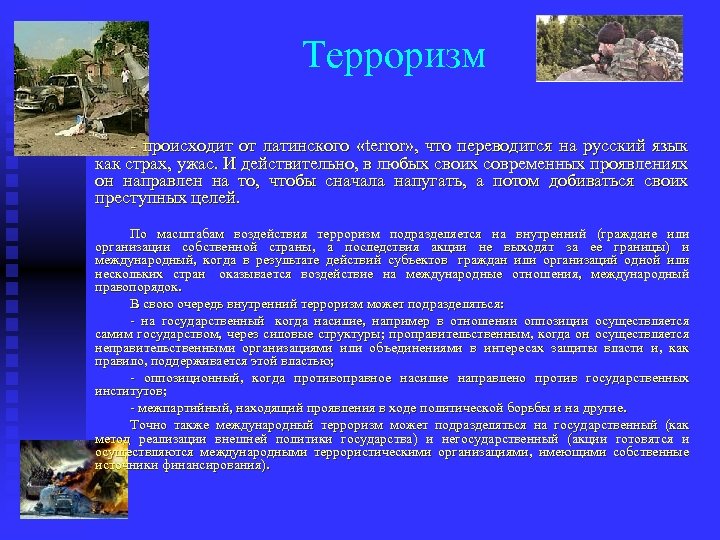 Терроризм происходит от латинского «terror» , что переводится на русский язык как страх, ужас.