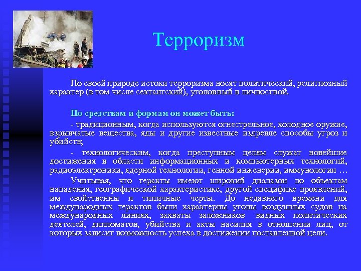 Терроризм По своей природе истоки терроризма носят политический, религиозный характер (в том числе сектантский),
