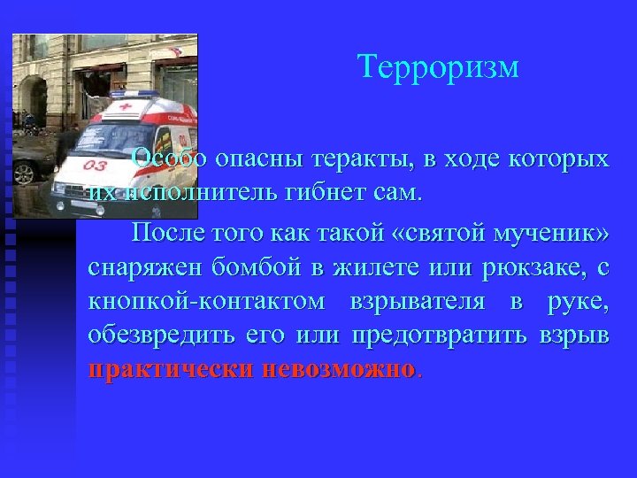 Терроризм Особо опасны теракты, в ходе которых их исполнитель гибнет сам. После того как