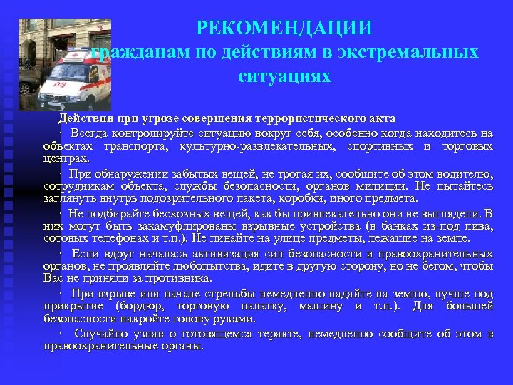 РЕКОМЕНДАЦИИ гражданам по действиям в экстремальных ситуациях Действия при угрозе совершения террористического акта ·