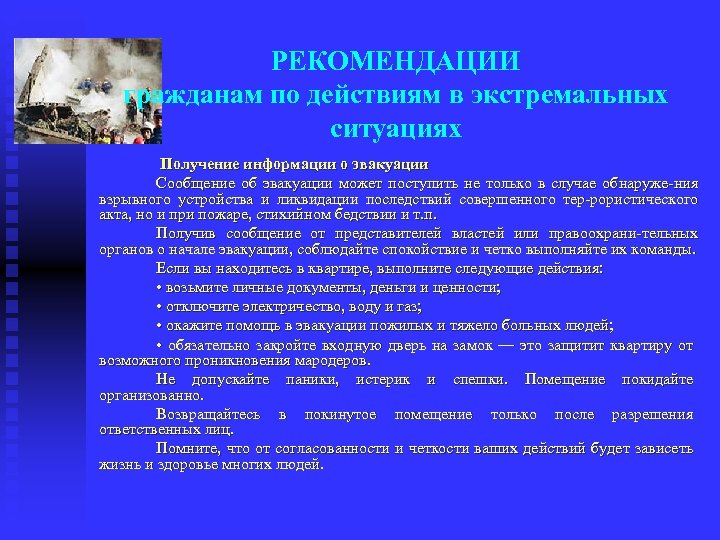 РЕКОМЕНДАЦИИ гражданам по действиям в экстремальных ситуациях Получение информации о эвакуации Сообщение об эвакуации