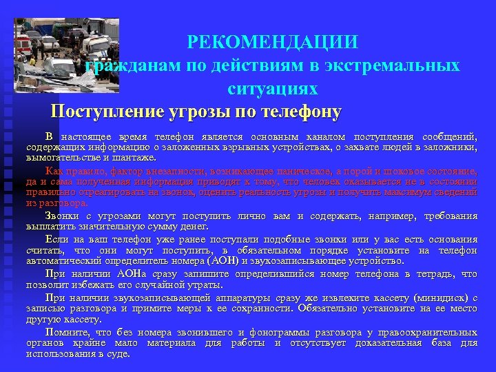 РЕКОМЕНДАЦИИ гражданам по действиям в экстремальных ситуациях Поступление угрозы по телефону В настоящее время