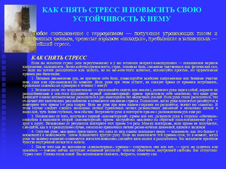КАК СНЯТЬ СТРЕСС И ПОВЫСИТЬ СВОЮ УСТОЙЧИВОСТЬ К НЕМУ Любое столкновение с терроризмом —