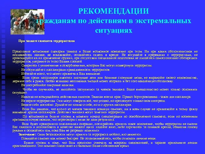 РЕКОМЕНДАЦИИ гражданам по действиям в экстремальных ситуациях При захвате самолета террористами Представьте возможные сценарии