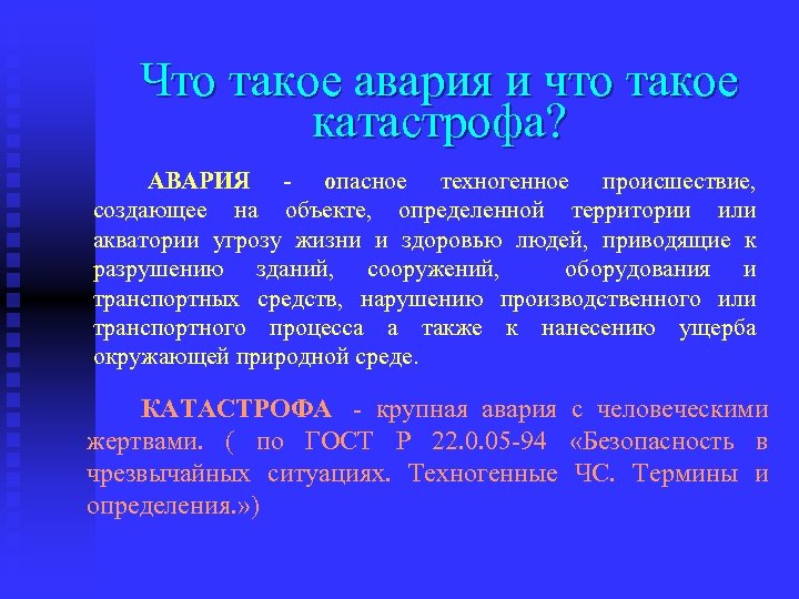 Что такое авария и что такое катастрофа? АВАРИЯ опасное техногенное происшествие, создающее на объекте,