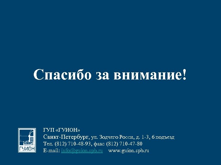 Спасибо за внимание! ГУП «ГУИОН» Санкт-Петербург, ул. Зодчего Росси, д. 1 -3, 6 подъезд