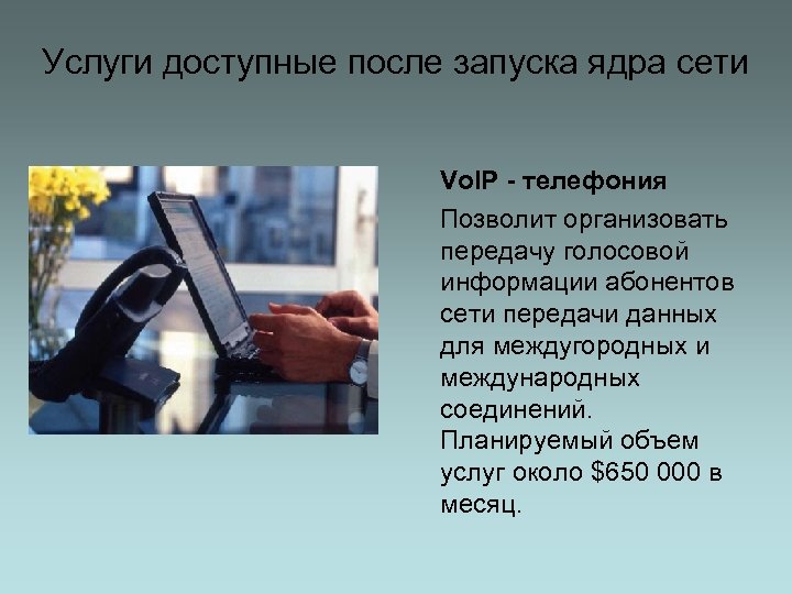 Услуги доступные после запуска ядра сети Vo. IP - телефония Позволит организовать передачу голосовой