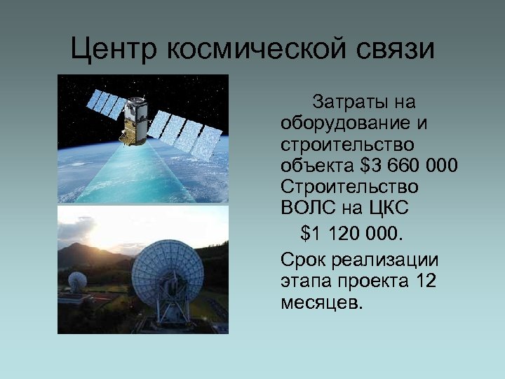 Центр космической связи Затраты на оборудование и строительство объекта $3 660 000 Строительство ВОЛС