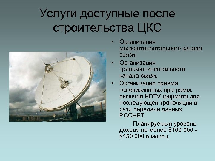 Услуги доступные после строительства ЦКС • Организация межконтинентального канала связи; • Организация трансконтинентального канала