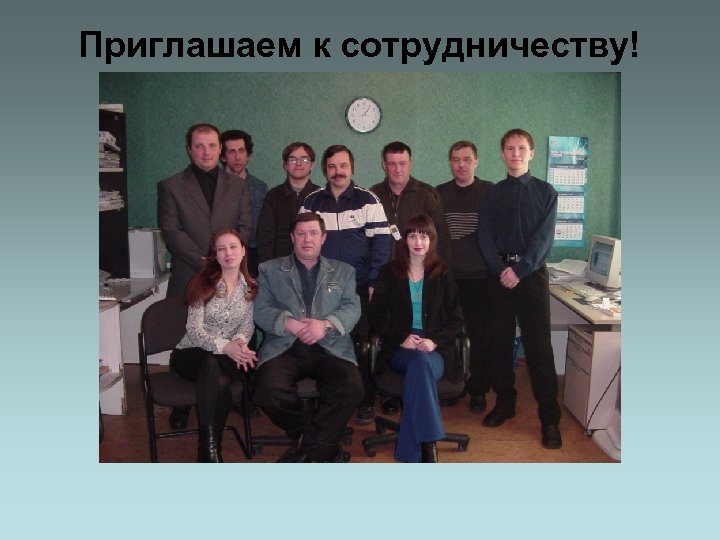 Приглашаем к сотрудничеству! 