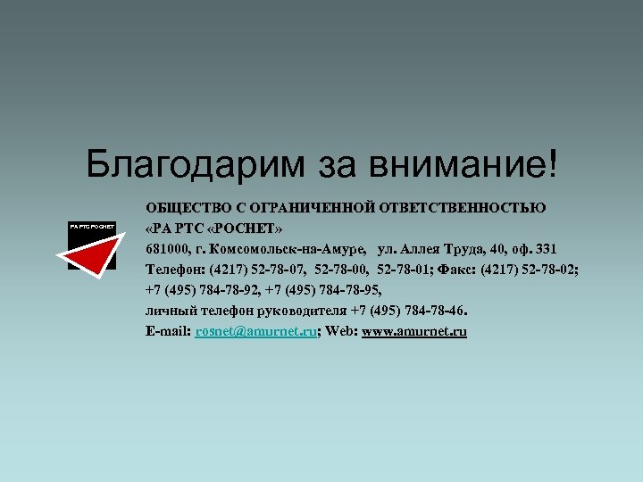 Благодарим за внимание! РА РТС РОСНЕТ ОБЩЕСТВО С ОГРАНИЧЕННОЙ ОТВЕТСТВЕННОСТЬЮ «РА РТС «РОСНЕТ» 681000,