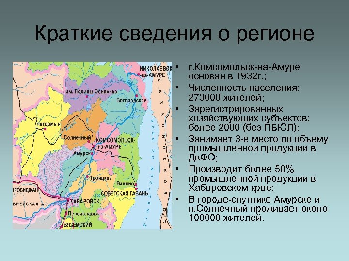 Краткие сведения о регионе • г. Комсомольск-на-Амуре основан в 1932 г. ; • Численность