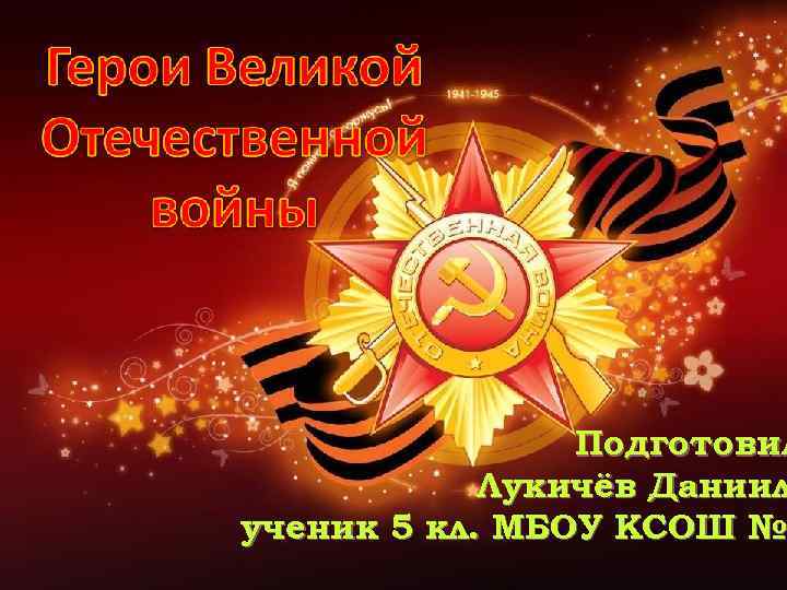 Подготовил Лукичёв Даниил ученик 5 кл. МБОУ КСОШ № 2 № 