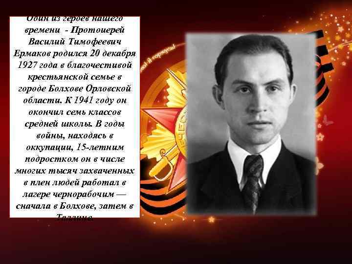 Один из героев нашего времени Протоиерей Василий Тимофеевич Ермаков родился 20 декабря 1927 года