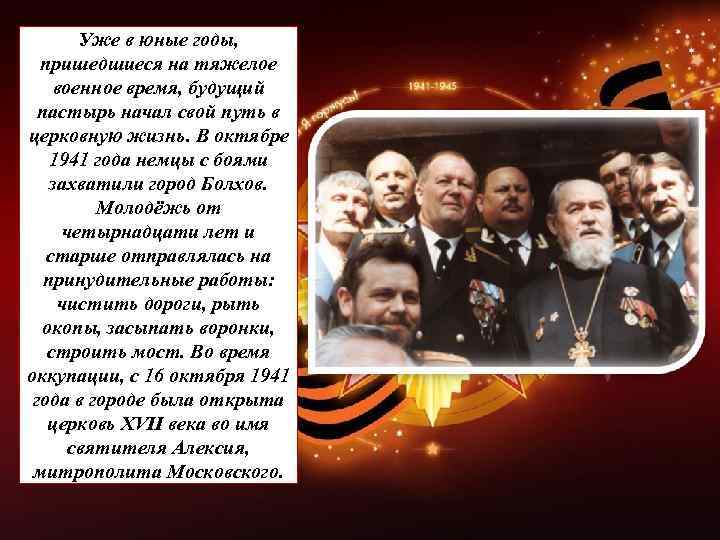 Уже в юные годы, пришедшиеся на тяжелое военное время, будущий пастырь начал свой путь