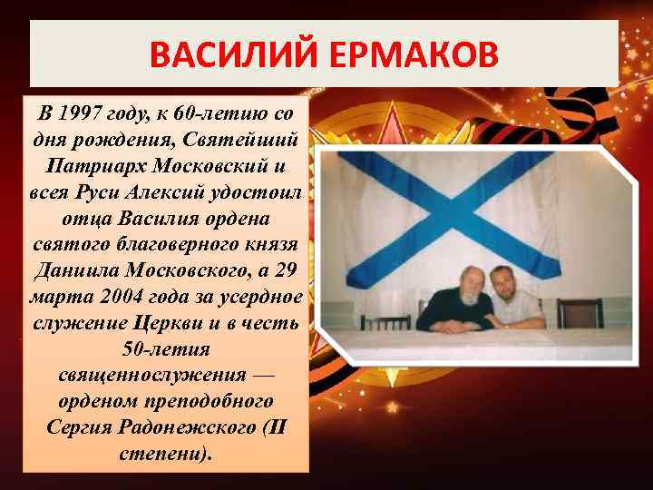 ВАСИЛИЙ ЕРМАКОВ В 1997 году, к 60 летию со дня рождения, Святейший Патриарх Московский