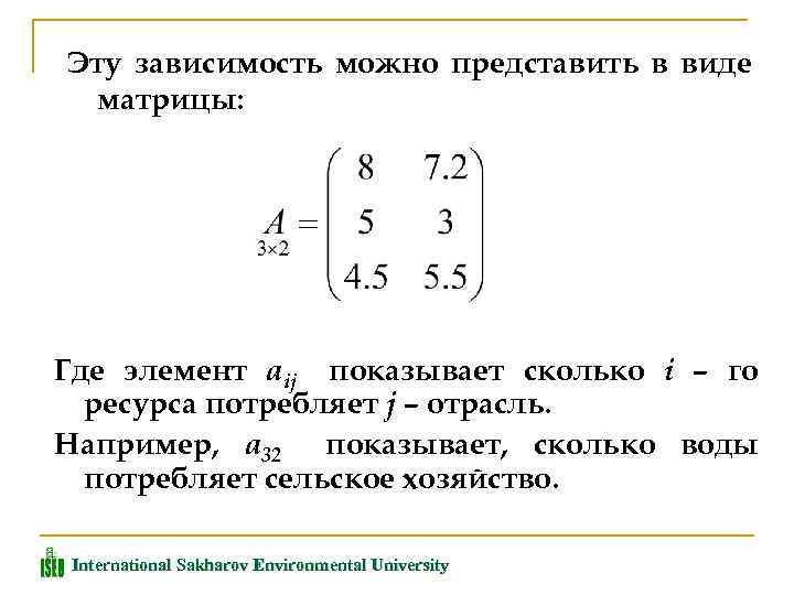 Эту зависимость можно представить в виде матрицы: Где элемент aij показывает сколько i –