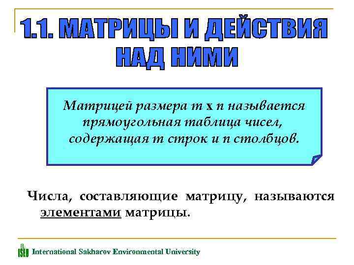 Матрицей размера m x n называется прямоугольная таблица чисел, содержащая m строк и n
