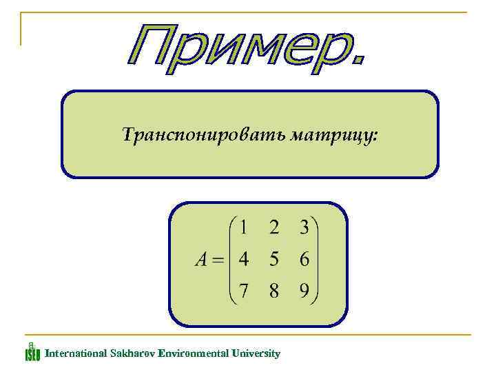 Транспонировать матрицу: International Sakharov Environmental University 