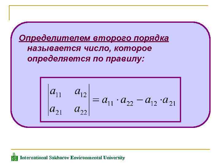 Определителем второго порядка называется число, которое определяется по правилу: International Sakharov Environmental University 