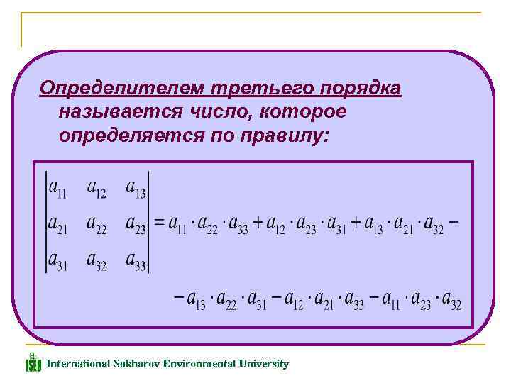Определителем третьего порядка называется число, которое определяется по правилу: International Sakharov Environmental University 