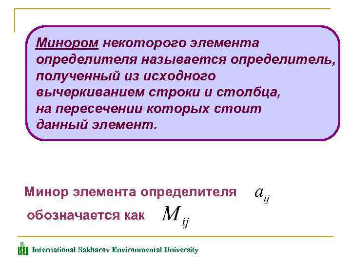 Минором некоторого элемента определителя называется определитель, полученный из исходного вычеркиванием строки и столбца, на