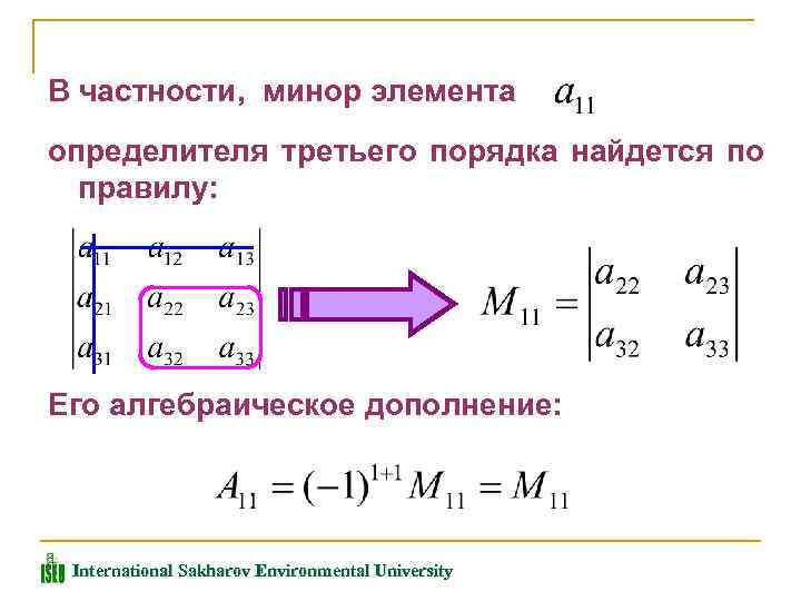 Минор определителя. Алгебраическое дополнение элемента a12 определителя. Миноры и алгебраические дополнения элементов определителя. Миноры и алгебраические дополнения матрицы. Минор матрицы. Алгебраическое дополнение элемента матрицы.