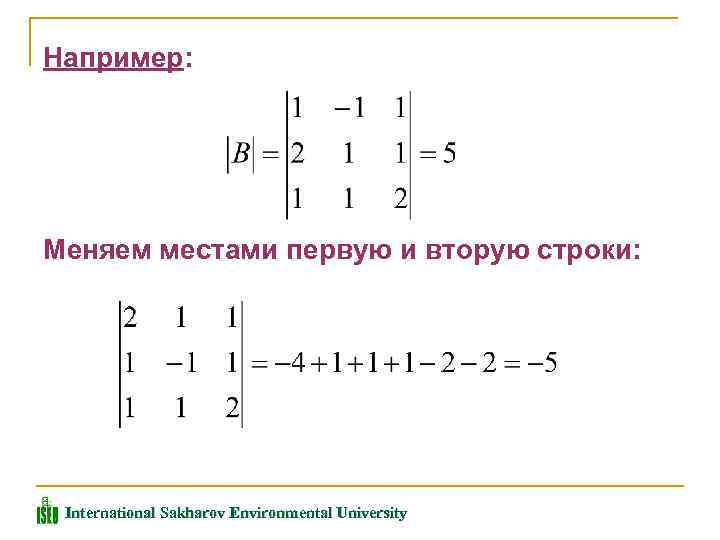Например: Меняем местами первую и вторую строки: International Sakharov Environmental University 