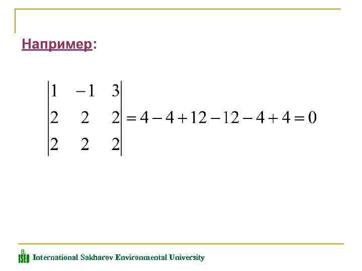 Например: International Sakharov Environmental University 