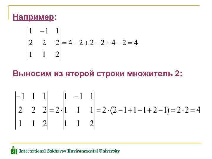 Например: Выносим из второй строки множитель 2: International Sakharov Environmental University 