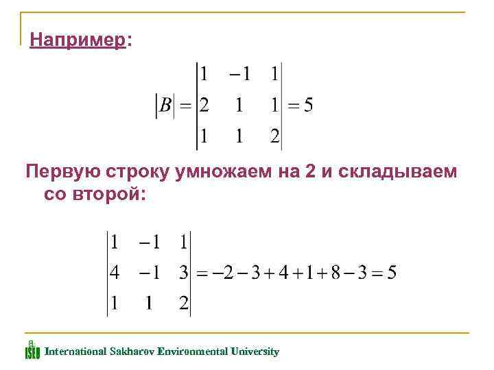 Например: Первую строку умножаем на 2 и складываем со второй: International Sakharov Environmental University