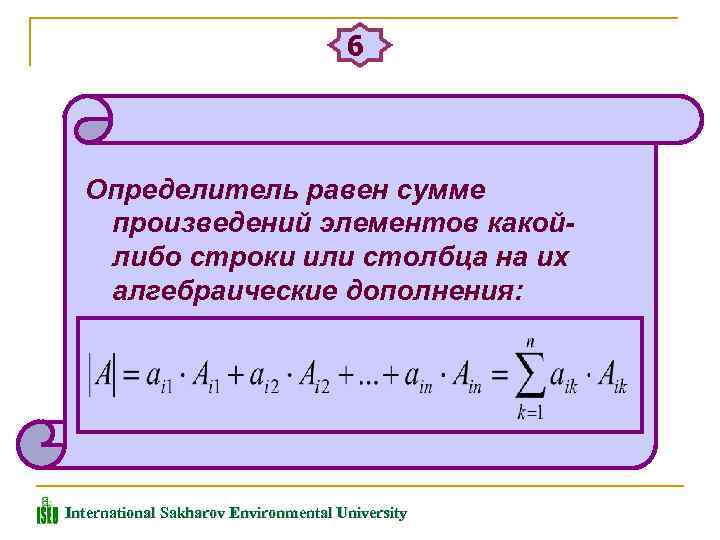 Сумма элементов строки. Сумма аглебраическихдополнений. Сумма алгебраических дополнений. Сумма определителей равна. Сумма произведений равна произведению суммы.