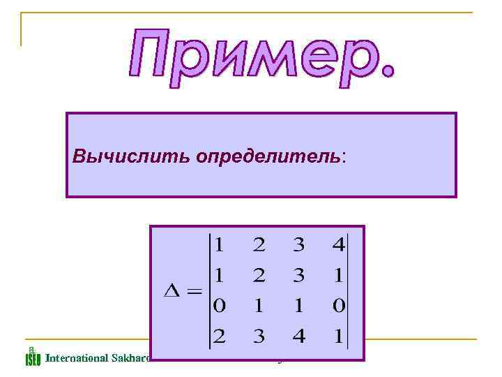 Вычислить определитель: International Sakharov Environmental University 