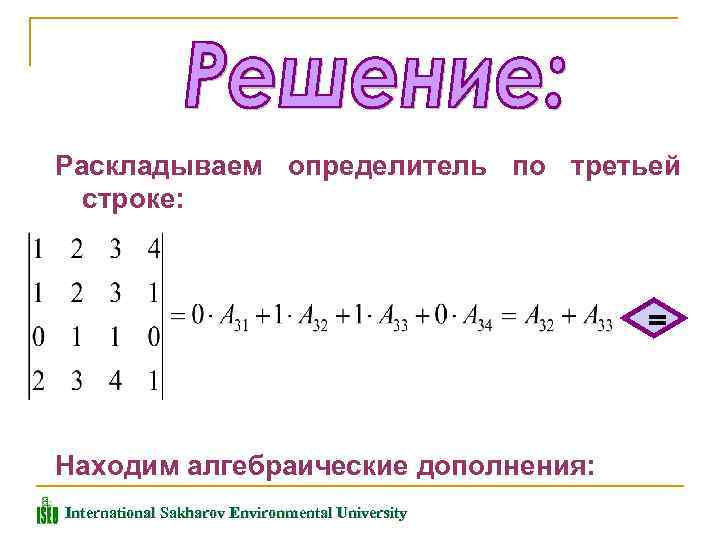 Третья строка. Разложение определителя по строке. Разложение детерминанта по строке. Вычисление определителя разложением по строке. Разложение определителя по третьей строке.