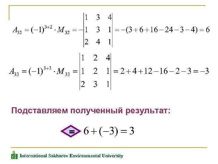 Подставляем полученный результат: = International Sakharov Environmental University 
