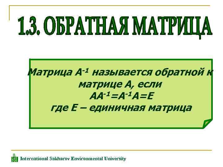 Матрица A-1 называется обратной к матрице А, если АA-1=A-1 А=Е где Е – единичная