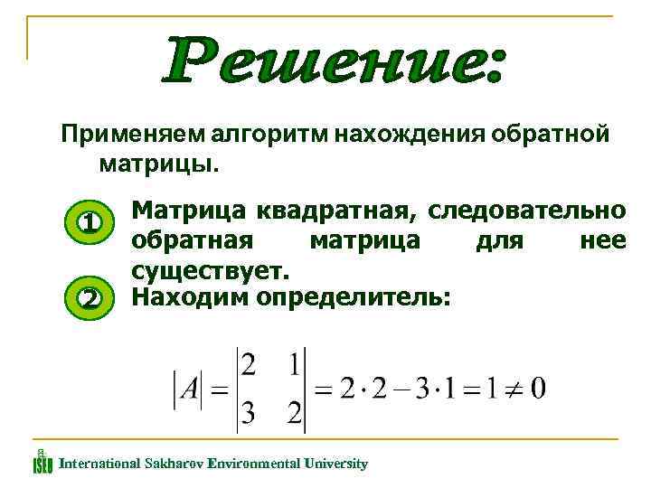 Применяем алгоритм нахождения обратной матрицы. 1 2 Матрица квадратная, следовательно обратная матрица для нее