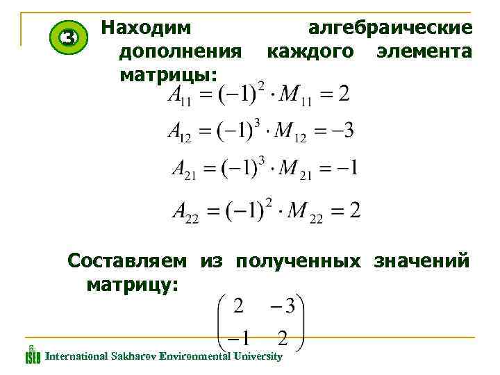 Дополнения элементов. Алгебраическое дополнение матрицы а32. Формула алгебраического дополнения матрицы. Алгебраическое дополнение матрицы 2х2. Алгебраическое дополнение элемента а32 матрицы.