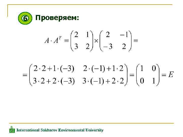 6 Проверяем: International Sakharov Environmental University 