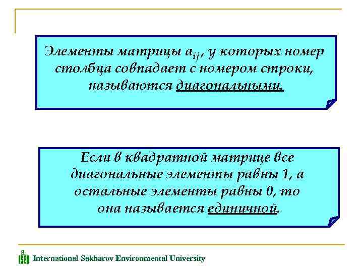 Элементы матрицы aij , у которых номер столбца совпадает с номером строки, называются диагональными.