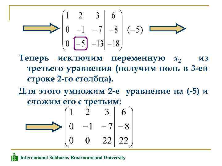 Теперь исключим переменную x 2 из третьего уравнения (получим ноль в 3 -ей строке