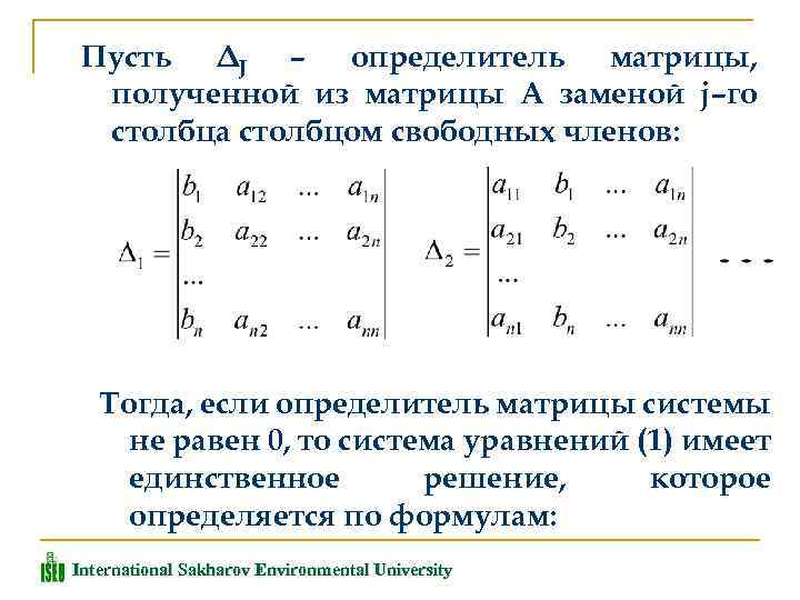 Система линейных уравнений имеет единственное решение если лямбда не равно