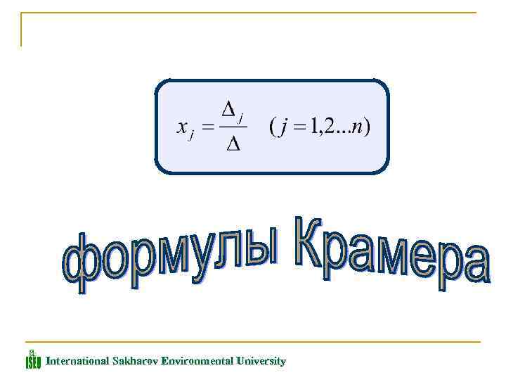 International Sakharov Environmental University 