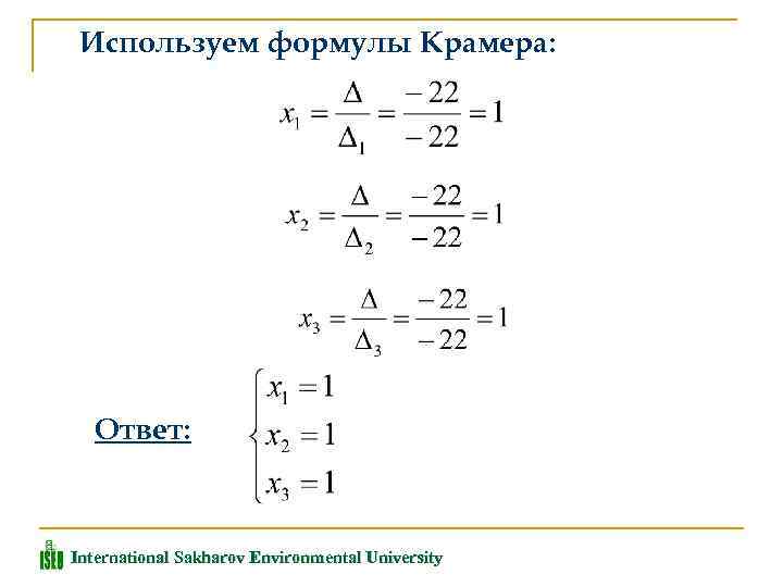 Формула крамера. Используя формулы Крамера. Формула Крамера формула. Формула Крамера в общем виде.