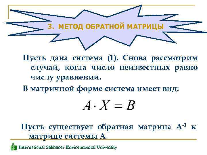 3. МЕТОД ОБРАТНОЙ МАТРИЦЫ Пусть дана система (1). Снова рассмотрим случай, когда число неизвестных