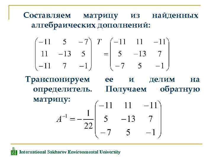 Транспонированная матрица равна. Матрица алгебраических дополнений матрицы 2x2.
