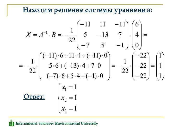 Находим решение системы уравнений: Ответ: International Sakharov Environmental University 