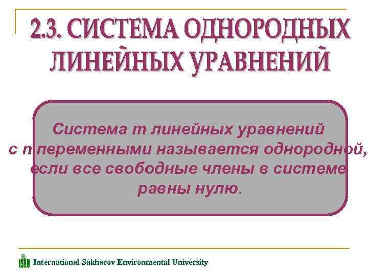 Система m линейных уравнений с n переменными называется однородной, если все свободные члены в