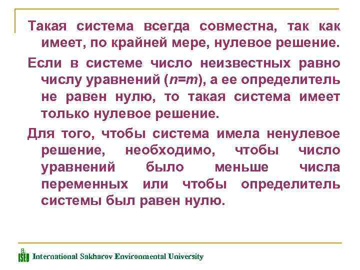 Такая система всегда совместна, так как имеет, по крайней мере, нулевое решение. Если в