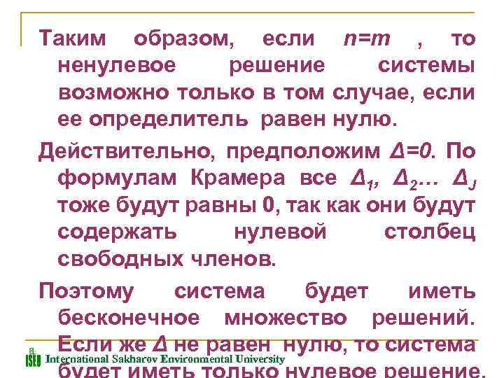 Таким образом, если n=m , то ненулевое решение системы возможно только в том случае,